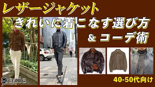 レザージャケットをきれいに着こなす選び方＆コーデ術【40-50代向け】｜シャツの専門店 ozie