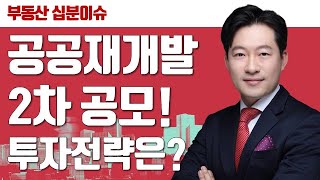 [10분 이슈체크] 공공재개발 2차 공모!! 단점이 많다?! | 부동산개발정비전문 김원준 전무 | 부동산 | 공공재개발 | 투자전략 | 단점 |