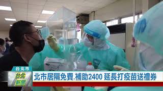 (台北市/疫情防治)20220222 入境檢疫改10天 柯:承擔社區零星個案風險