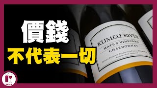 震撼盲品賽：平價酒完勝名莊！ Leflaive (雙雞)，Comtes Lafon 慘成手下敗將 - Kumeu River (粵語中字)【酒瓶故事】