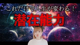 【HAPPYちゃん】これだけで人生が変わる！最大能力を発揮するために潜在能力を最大限引き出す方法 スピリチュアル【ハッピーちゃん】