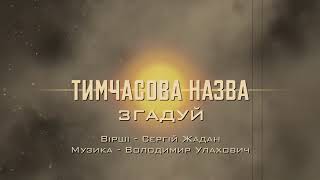 Тимчасова Назва - Згадуй [OFFICIAL AUDIO]