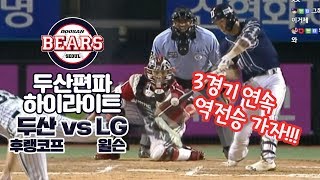 [위드옹] 7월22일[일] 두산 vs 엘지 두산베어스 하이라이트 | 두산편파 위드옹