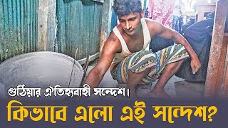 ঐতিহাসিক গুঠিয়ার সন্দেশের ইতিহাস।