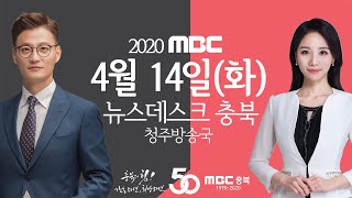 다시보기(청주)ㅣ뉴스데스크 충북ㅣ2020년 4월 14일