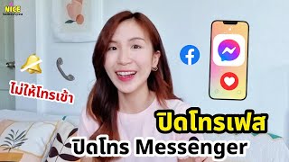 ปิดโทรเฟส ปิดโทร Messenger ไม่ให้โทรเข้า ปิดโทรเข้าเฟส | ครูไนซ์