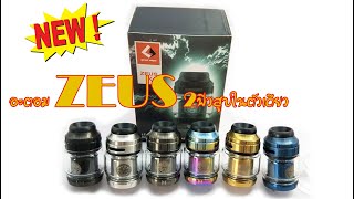 รีวิวอะตอม ZEUS 2ฟีวสูบในตัวเดียว