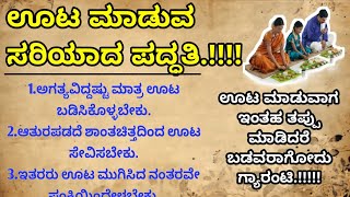 ಊಟ ಮಾಡುವ ಸರಿಯಾದ ಪದ್ಧತಿ | ನೀವು ಊಟ ಮಾಡುವಾಗ ಇಂತಹ ತಪ್ಪು ಮಾಡಿದರೆ ಬಡವರಾಗೋದು ಗ್ಯಾರಂಟಿ | useful information