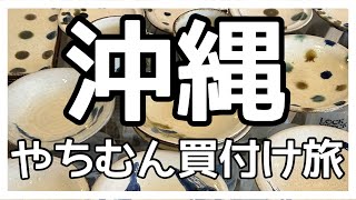 【おきなわ】秋の沖縄でアメリカ雑貨店主が作家さんから直接買い付け