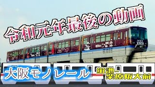 【令和元年最後の動画】 大阪モノレール“蛍池-柴原阪大前 前面展望”  2019年はありがとうございました。2020年もBatchi Remonを宜しくお願い致します。