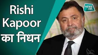 Rishi Kapoor का 67 साल की उम्र में निधन, ICU में थे भर्ती