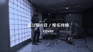 私は猫の目 / 椎名林檎　(cover)