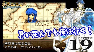 【FE聖戦の系譜（SFC）実況19】６章１：セリス編開幕！生きるか死ぬか、ヨハンとヨハルヴァ！