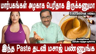 பக்கவிளைவு இல்லாத சித்த மருத்துவம் | increase breast size | Eductaional video | Health tip |Mrladies