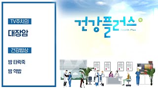 초기증상이 없어 발견이 어려운 대장암, 항문의 손상까지? | 건강플러스 | 12월 18일