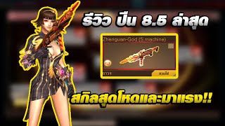 XSHOT - รีวิวปืน Zhenguan-God ปืน 8.5 หน้าล่าสุด สกิลสุดเทพและยอดนิยม!!