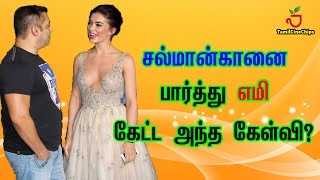 சல்மான்கானை பார்த்து எமி கேட்ட அந்த கேள்வி ? | Tamil Cinema News | - TamilCineChips