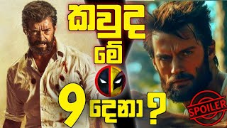 Deadpool and Wolverine එකේ ආපු Wolverine 9 දෙනා ගැන දැනගෙන හිටිය ද?