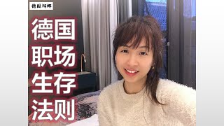 【德國職場】叢林生存法則 面對同事打壓 你會怎麽做？I 做兼職 多賺錢 但損害健康 你會怎樣抉擇？I 德國廁所🚽裏的點滴小細節  #德國工作 #德國生活  #德國職場