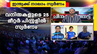 ഏഷ്യൻ ഗെയിംസ് ഷൂട്ടിങ് റെയ്ഞ്ചിൽ ഇന്ത്യയുടെ മെഡൽവേട്ട | asian games