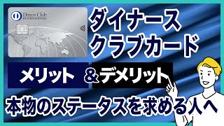 ダイナースクラブカードのメリット＆デメリットを徹底解説！グルメ・旅行系の優待サービスが充実！ステータス重視の方へ