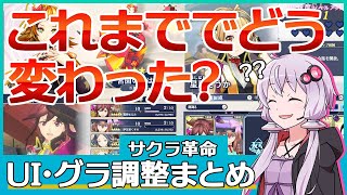 【サクラ革命】新旧比較で簡単に分かる！これまでのUI・グラフィック調整まとめ【スマホゲームボイロ実況】