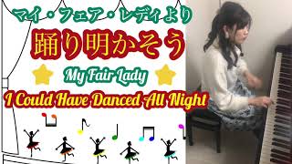 マイ・フェア・レディより「踊り明かそう」My Fair Lady: I Could Have Danced All Night