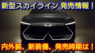 新型スカイライン 発売へ！内外装、スペック、新装備、価格、発売時期を紹介！日産