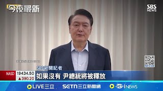 尹錫悅移送首爾看守所住單人房.第一晚吃烤肉 未上銬.提供沙發休息 韓媒:尹總統最後禮遇│記者 劉玨妤 顏馨宜│國際焦點20250116│三立新聞台