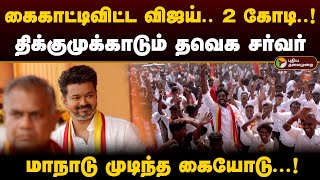 கைகாட்டிவிட்ட விஜய்.. 2 கோடி..! திக்குமுக்காடும் தவெக சர்வர்.. மாநாடு முடிந்த கையோடு..! | Tvk Vijay