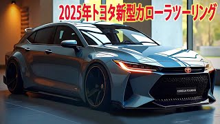 2025年トヨタ新型カローラツーリング新登場、フルモデルチェンジ情報！新世代直4エンジン搭載！