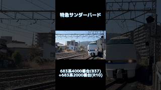 JR西日本683系4000番台 (B37編成)+683系2000番台 (R10編成) 特急サンダーバード #shorts #jr西日本 #683系 #特急サンダーバード #683系4000番台