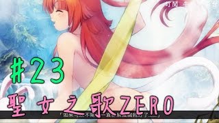 聖女之歌ZERO(日語) #23- DLC2 夏瑪真的很愛洗澡 牛奶大濕台