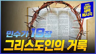 [금란 새벽메시지] 22.10.21(금) 새벽예배_민수기 19장 / 김정민 담임목사