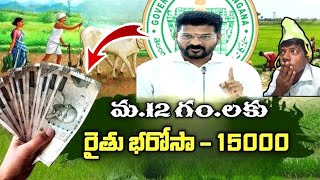 రేపే రైతు భరోసా రైతుల ఖాతాల్లో అసెంబ్లీలో చర్చ విధివిధానాలు ఖరారు 8. ఎకరాల వరకు 7,500 రైతుల ఖాతాల్లో