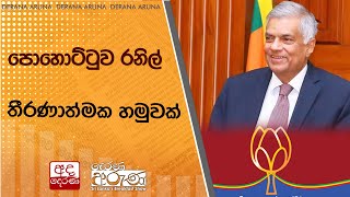 පොහොට්ටුව රනිල් තීරණාත්මක හමුවක්...