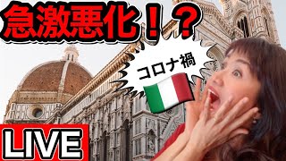 【ライブ配信】コロナ感染再拡大！不安な状況下のイタリア現地からLIVE