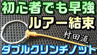 ダブルクリンチノット～ルアーの結び方！簡単激強！釣り初心者必見（村田基さんの結び方も解説）