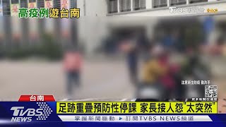 確診者台南訪友 3學童被匡列國小急停課｜TVBS新聞