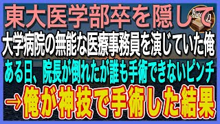 【感動】東大医学部卒を隠して大学病院の無能な医療事務員を演じていた俺。ある日、院長が倒れたが誰も手術できないピンチに！→俺が神技で手術した結果【泣ける話】【いい話】