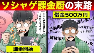 【法律漫画】借金してソシャゲに廃課金するフリーター男....大金を失い人生崩壊