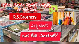 భంఫర్ ఆఫర్.....భారీ డిస్కౌంట్స్ తో కేజీ సేల్..|| మన విజయవాడ mg road నందు గల RS brothers shapping mal