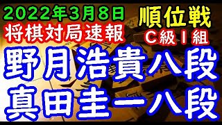 将棋対局速報▲野月浩貴八段(4勝5敗)－△真田圭一八段(4勝5敗) 第80期順位戦Ｃ級１組11回戦[相掛かり]