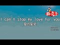 【カラオケ】I can't stop my love for you / 愛内里菜