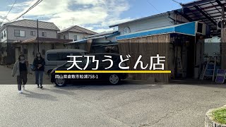 【岡山食べ歩き】 倉敷市・天乃うどん店 (再掲)