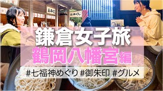 ｢鎌倉女子旅｣七福神めぐりチャレンジ②～鶴岡八幡宮編～【Vlog】