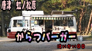 佐賀県　虹ノ松原　～唐津バーガー！！～