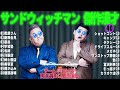 サンドウィッチマン 傑作漫才 コント 40【睡眠用・作業用・勉強用・ドライブ用】（概要欄タイムスタンプ有り）