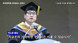 240304 우석대학교 전주캠퍼스 2024학년도 입학식