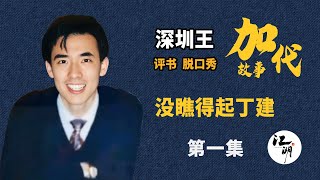 【#加代故事全集】600章【第一集】没瞧得起丁建 有声书 | 睡前故事 | 江湖故事會 | 脱口秀 | 助眠 | 单口相声 | 江湖故事集